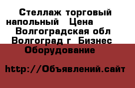 Стеллаж торговый напольный › Цена ­ 1 600 - Волгоградская обл., Волгоград г. Бизнес » Оборудование   